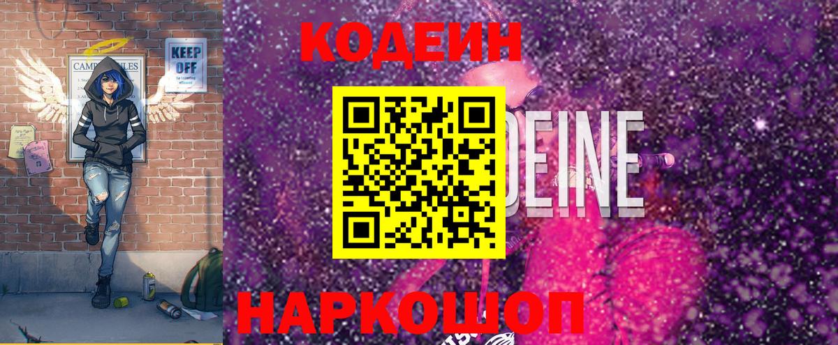 Codein Purple Drank  Кодеин Purple Drank  Вход с VPN  Белогорск 